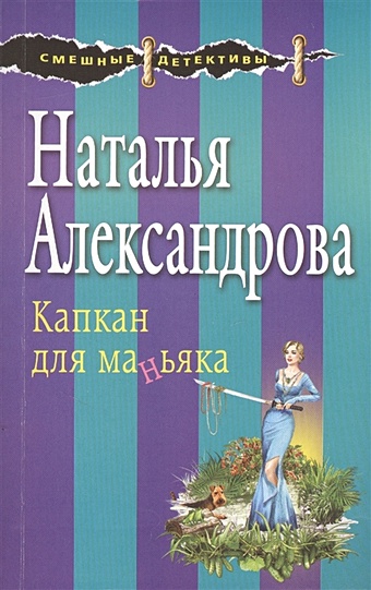 Александрова Наталья Николаевна Капкан для маньяка