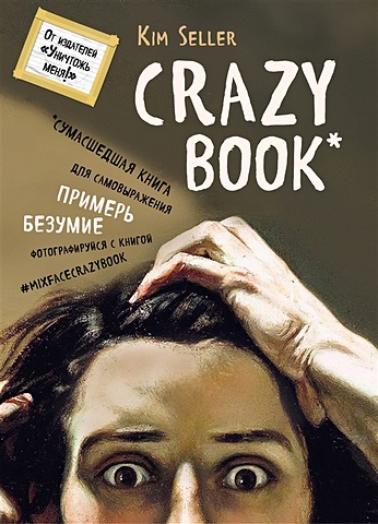Селлер Ким Crazy book. Сумасшедшая книга для самовыражения (книга в новой суперобложке) топ селлер