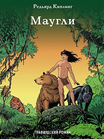 Киплинг Редьярд Маугли франк илья михайлович любимое чтение на английском языке редьярд киплинг маугли rudyard kipling mowgli