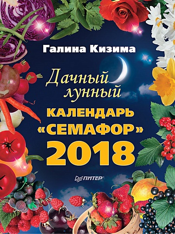 Кизима Галина Александровна Дачный лунный календарь «Семафор» на 2018 год