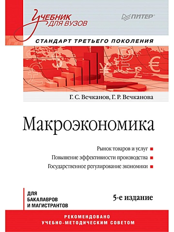 Вечканов Г., Вечканова Г. Макроэкономика: Учебник для вузов. 5-е изд. Стандарт третьего поколения макроэкономика