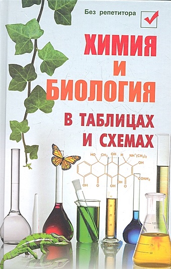 биология в таблицах и схемах Копылова Н. Химия и биология в таблицах и схемах
