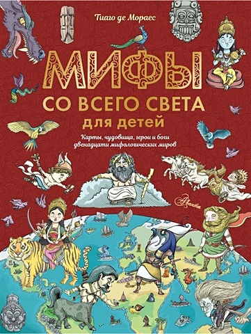 де Мораес Тиаго Мифы со всего света для детей обучающие книги издательство аст мифы со всего света