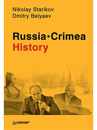 Starikov N., Belyaev D. Russia. Crimea. History cabbage and caviar a history of food in russia
