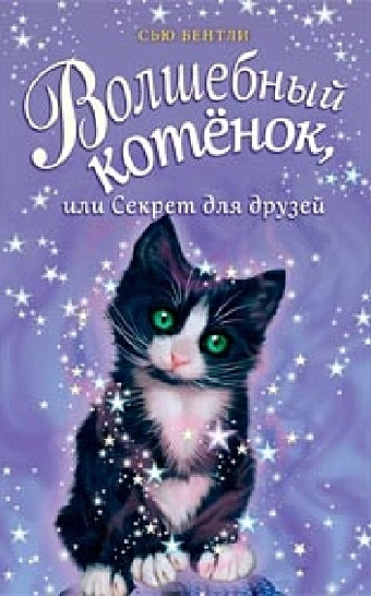 Бентли Сью Волшебный котёнок, или Секрет для друзей (выпуск 17) бентли сью волшебный котёнок или секрет для друзей