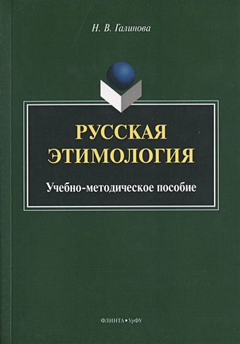 Галинова Н. Русская этимология. Учебно-методическое пособие