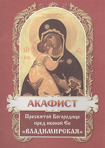 цена Акафист Пресвятой Богородице пред иконой Владимирская