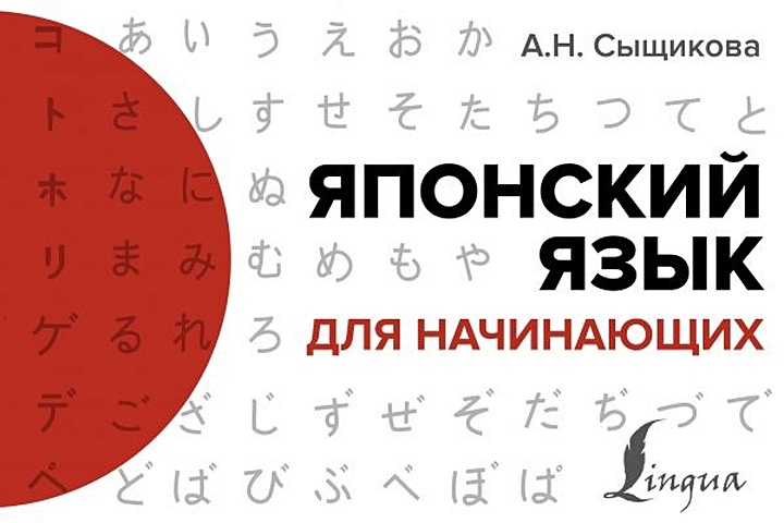 Сыщикова Александра Николаевна Японский язык для начинающих нечаева л японский язык для начинающих часть 1