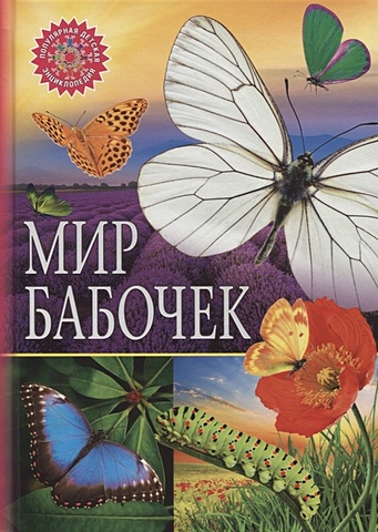Феданова Ю., Скиба Т. (ред.) Мир бабочек