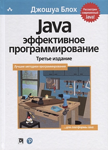 Блох Дж. Java: эффективное программирование цилюрик олег иванович linux и go эффективное низкоуровневое программирование