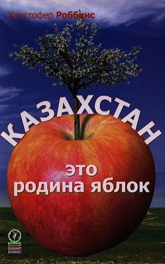 цена Роббинс К. Казахстан - это родина яблок. Роббинс К. (Олимп-Бизнес)