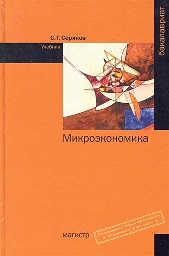 Серяков С. Микроэкономика: учебник / (Бакалавриат). Серяков С. (Инфра-М)
