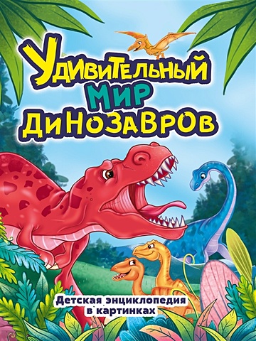 Грецкая А. Удивительный мир динозавров. Детская энциклопедия для детей