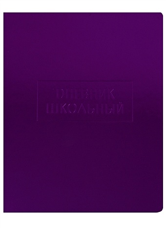 Дневник школьный Crystal Collection. Лиловый блеск дневник школьный crystal collection лиловый блеск