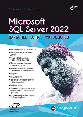 Бондарь А.Г. Microsoft SQL Server 2022 операционная система microsoft windows server standard 2022 64bit russian p73 08355