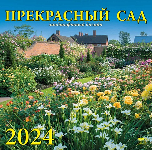 Календарь 2024г 300*300 Прекрасный сад настенный, на скрепке календарь настенный на 2023 год японский сад