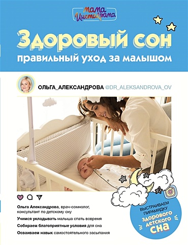 Александрова Ольга Владимировна Здоровый сон: правильный уход за малышом