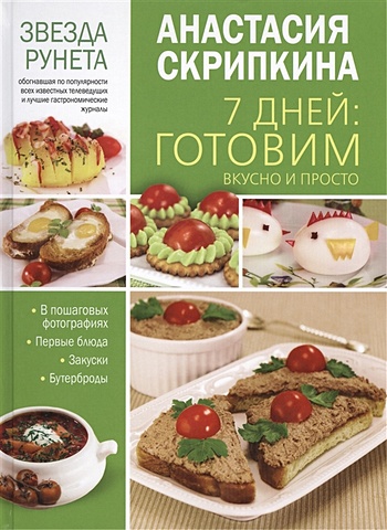 Скрипкина Анастасия Юрьевна 7 дней: готовим вкусно и просто готовим просто и вкусно лучшие рецепты 20 брошюр