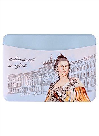 Чехол для карточек горизонтальный СПб Екатерина II екатерина ii записки