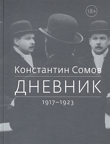 Сомов К. Дневник. 1917-1923