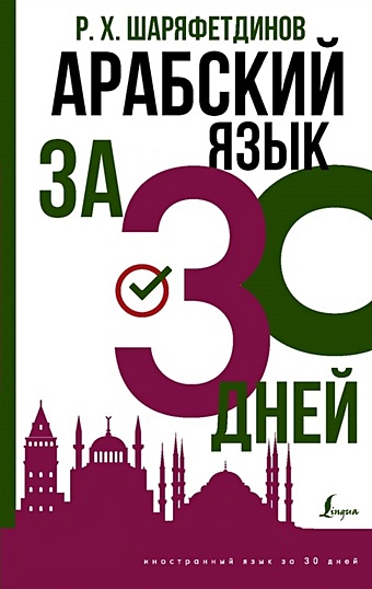 Шаряфетдинов Рамиль Хайдярович Арабский язык за 30 дней