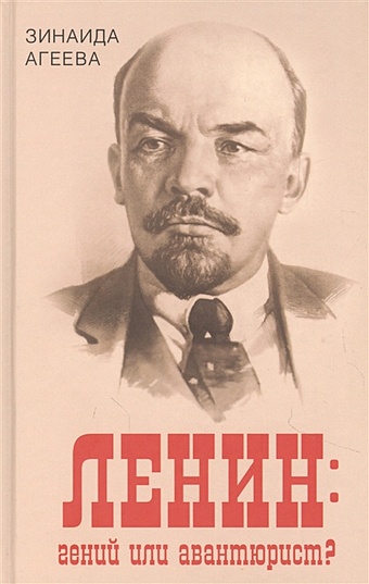 Агеева З. Ленин: гений или авантюрист? агеева зинаида михайловна ленин гений или авантюрист