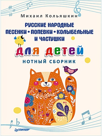 Кольяшкин М. Русские народные песенки, попевки, колыбельные и частушки для детей. Нотный сборник
