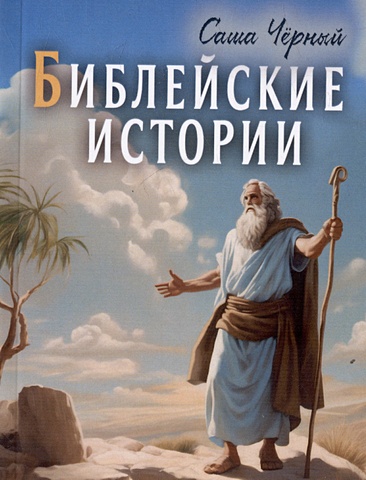 Черный С. Библейские истории библейские истории комплект из 6 книг
