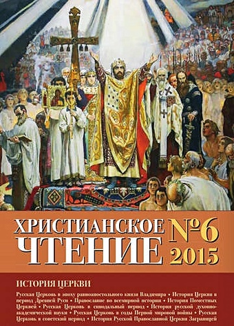 Журнал Христианское Чтение №6, 2015 православие история и вера