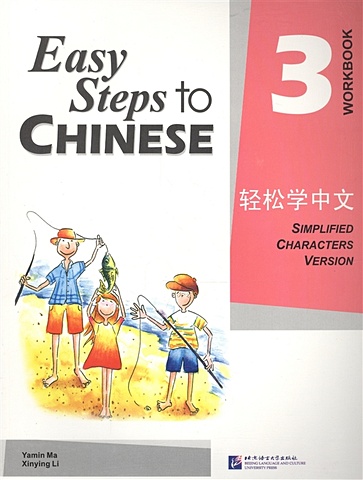 Yamin Ma Easy Steps to Chinese 3 - WB/ Легкие Шаги к Китайскому. Часть 3. Рабочая тетрадь (на китайском и английском языках)