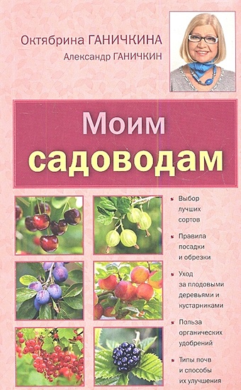 Ганичкина Октябрина Алексеевна Моим садоводам. 7-е изд., доп. и перераб. цена и фото