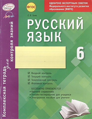 Зима Е. Русский язык. 6 класс. Комплексная тетрадь для контроля знаний