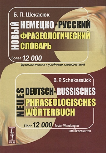Шекасюк Б.П. Новый немецко-русский фразеологический словарь