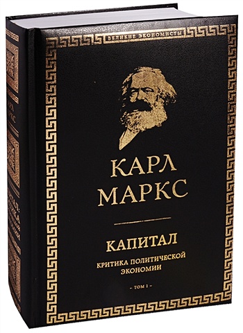 Маркс Карл Капитал: критика политической экономии. Том I
