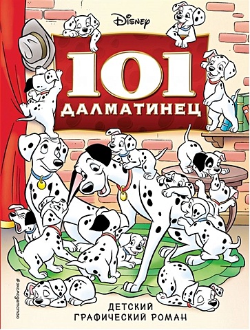 101 далматинец графический роман 101 далматинец. Детский графический роман