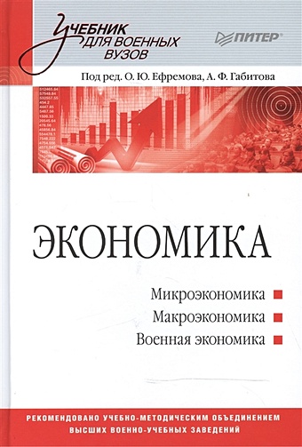 Ефремов О., Габитова А. (ред.) Экономика: Учебник для военных вузов