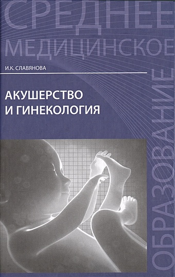 Славянова И. Акушерство и гинекология видаль 2004 справочник акушерство и гинекология
