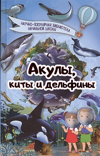 акулы киты и дельфины детская энциклопедия Акулы, киты, дельфины