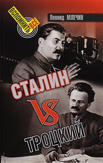 кодекс вождей и политиков всех времен и народ Млечин Л. Сталин VS Троцкий