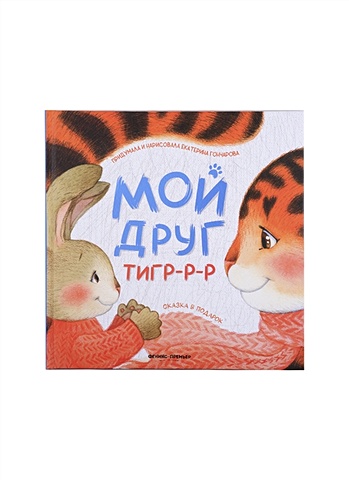 Гончарова Е. Мой друг тигр-р-р раннее развитие феникс книга мой друг тигр р р