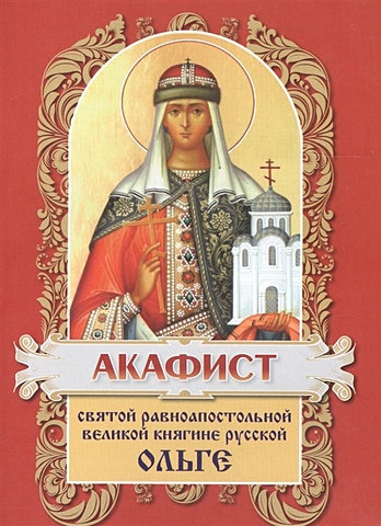 Акафист святой равноапостольной великой княгине Русской Ольге акафист преподобномученице великой княгине елисавете