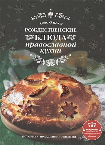 Ольхов Олег Рождественские блюда православной кухни