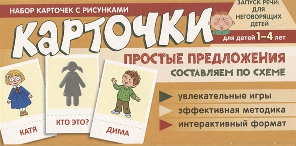 Танцюра Снежана Юрьевна Набор карточек с рисунками. Простые предложения. Составляем по схеме, для детей 1-4 лет