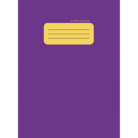 Тетрадь для конспектов в клетку «Фиолетовый», А4, 96 листов