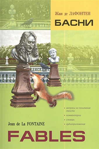 Лафонтен Ж. Fables = Басни. Книга для чтения на французском языке
