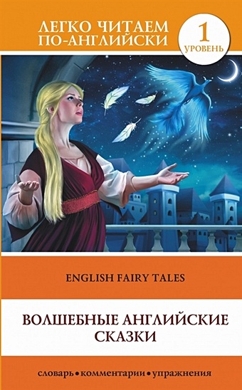 Миронова Н. (ред.) Волшебные английские сказки = English Fairy Tales английские сказки english fairy tales elementary
