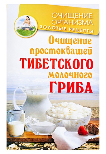 Чистяков Константин Очищение простоквашей тибетского молочного гриба
