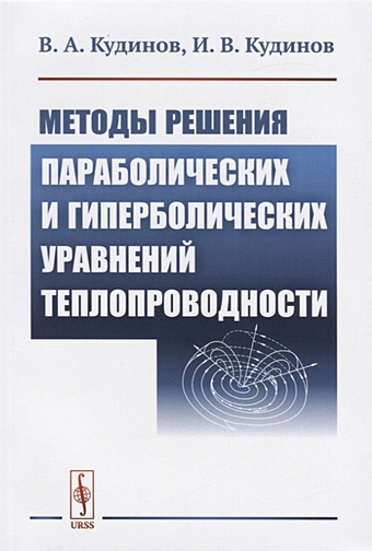 Кудинов В., Кудинов И. Методы решения параболических и гиперболический уравнений теплопроводности