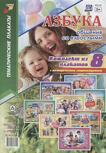 цена Комплект плакатов Азбука общения со взрослыми: 8 плакатов с методическим сопровождением