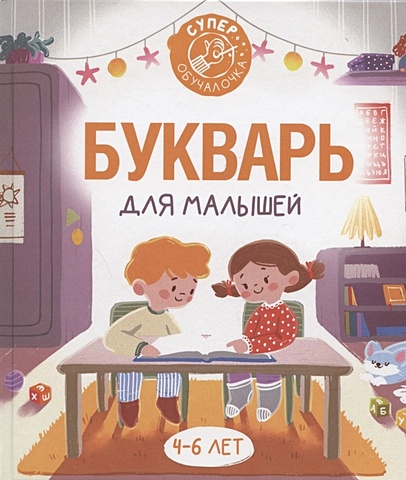 Алексеев Филипп Сергеевич Букварь для малышей букварь для малышей алексеев ф с